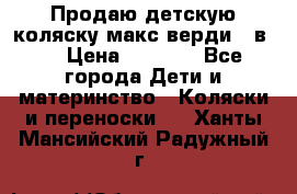 Продаю детскую коляску макс верди 3 в 1 › Цена ­ 9 500 - Все города Дети и материнство » Коляски и переноски   . Ханты-Мансийский,Радужный г.